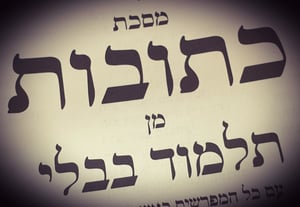 הדף היומי: מסכת כתובות דפים ס"ה-ס"ו יום שישי י"ג באלול