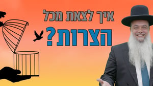 איך לצאת מכל הצרות? • שיעורו של הרב יגאל כהן