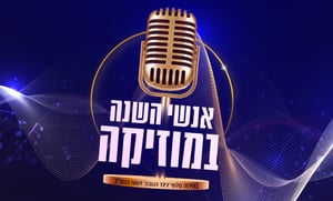 הצביעו והשפיעו: אנשי השנה במוזיקה היהודית תשפ"ב
