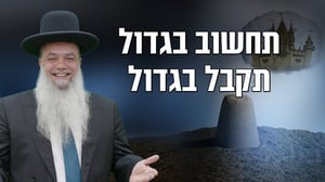 תחשוב בגדול תקבל בגדול • שיעורו של הרב יגאל כהן