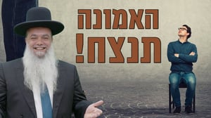 האמונה תנצח! • שיעורו של הרב יגאל כהן