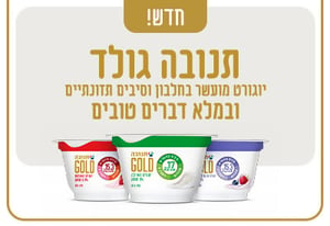 תנובה, חברת המזון המובילה בישראל, משיקה לראשונה מוצרים המיועדים לגיל השלישי -  יוגורטים GOLD BIO לבן ובטעמי תות ופירות יער