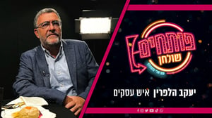 "פותחים שולחן" | ארי גוטהלף מארח את יעקב הלפרין • צפו