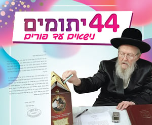 44 יתומים מתחתנים עד פורים