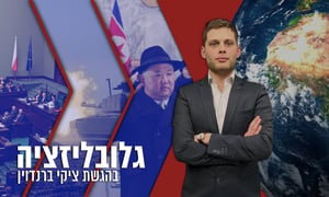 ישראל תהפוך לפולין? פוטין מסמן יעד חדש והרעב בצפון קוריאה