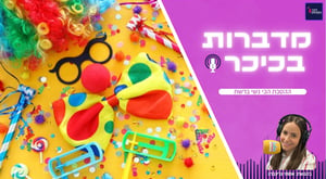 מדברות בכיכר: ההסכת הכי נשי ברשת • האזינו