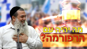 מה יהיה עם הרפורמה? • שיעורו של הרב יגאל כהן