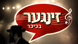 הציצו למופע שבוטל ואת מי אירח גדול הזמר החסידי?