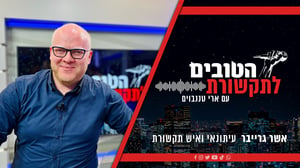 פדיחה קורעת מצחוק ומרפקים בעולם התקשורת | ריאיון עם אשר גרייבר