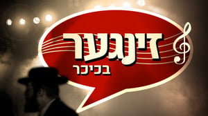 החשיפה שתשנה את פניו של עולם המוזיקה היהודית? 