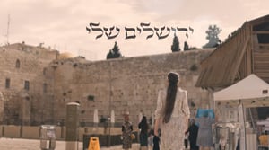 "הפרויקט של הלב" מארח: דוד בן ארזה ושרולי ברונכר - "ירושלים שלי"