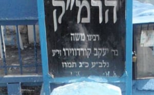 ציונו של הרמ"ק