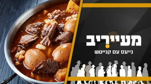 נערי שוליים רעבים פשטו על סיר הצ'ולנט המשפחתי במטבח בית הכנסת • מעייריב