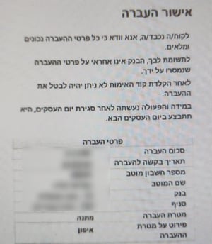 אישור ההעברה המזויף שהעביר החשוד