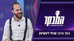 הכירו את האמן מאחורי להיט השבת הענק