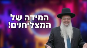 המידה של המצליחנים! • שיעורו של הרב יגאל כהן