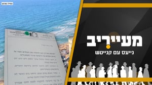 נוסעים לים? ההנחיה בישיבה הליטאית לימי הקיץ • מעייריב