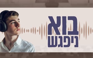 איך להתמודד עם שגרה? בוא ניפגש - פרק 8