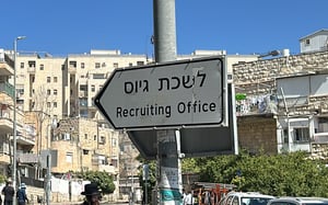 הכניסה ללשכת הגיוס בירושלים