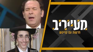 יממה של פטירות מלחינים: האברך הגוראי והחזן העולמי • מעייריב