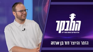 דוד בן ארזה משיב לביקורת: "רוצה להפסיק לחיות בשביל אנשים אחרים"