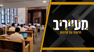 פרויקט 'אלול' בטלזסטון - ישיבה לבעלי בתים בנשיאות הגר"א וייס • מעייריב