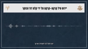 "קלע דוד, תכירו" | כך נשמעו קולות הקשר ביירוט הטיל לתל אביב הבוקר