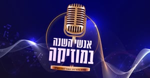 בואו להשפיע: מי אנשי השנה במוזיקה לשנת תשפ"ד