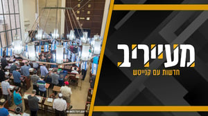 השבר בין הציבור הסרוג לחרדים מחריף - אבל אפשר גם אחרת • מעייריב