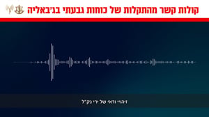 "תהרוג אותו"; כך הלוחמים הפתיעו את המחבלים בג'אבליה