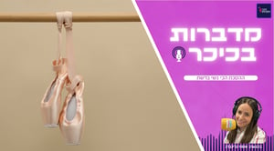 מדברות בכיכר: ההסכת הכי נשי ברשת • האזינו (שימו לב: שירת נשים!)