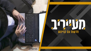 מחשבים? בישיבה? בחור מוועד חמישי פיתח תוכנת מעקב דרמטית • מעייריב