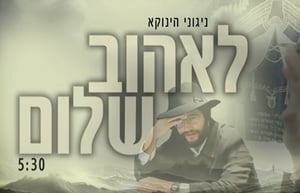 ניגון השלום של 'הינוקא' | האזינו לניגון החדש שמתאים לתקופה זו