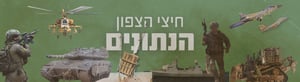 סיכום חיצי הצפון