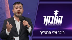 אלי הרצליך בראיון חשוף: "פעם חיפשו להתרגש, היום מחפשים ריגוש"