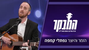 נפתלי קמפה חושף בראיון באולפן: "אני רועד מפחד" 