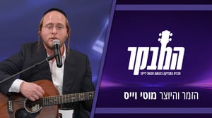 הסיפור המפתיע מאחורי "מנגן כשר" של מוטי וייס נחשף