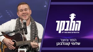 שלומי קצנלבוגן: "90 אחוז מהשירים שלי מולחנים בשבת"