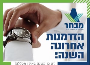 המכינה המקוצרת של מבחר שתביא אתכם בצעדים מהירים לעתיד כלכלי מבטיח בקרוב ממש