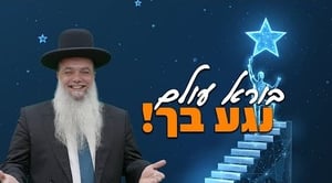 בורא עולם נגע בך • שיעורו השבועי של הרב יגאל כהן