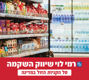 ״רמי לוי" שוב מוכתרת כרשת הזולה ביותר