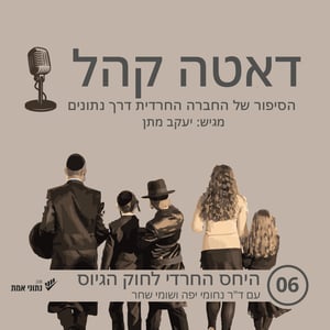 דאטה קהל - פרק 6