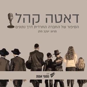 דאטה קהל - ההסכת שמספר את הסיפור של החברה החרדית דרך נתונים.