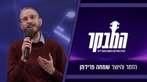 "מבחן הילדים": השיטה הסודית של שמחה פרידמן לבחור שירים מנצחים