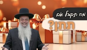 מה תקבל אם תתן? • שיעורו של הגאון הרב יגאל כהן