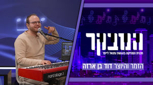 דוד בן ארזה: "היו שהציעו לי לעזוב, אבל הקהל החרדי חשוב לי"