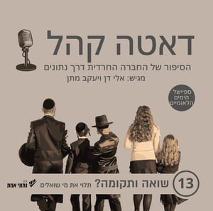 שואה ותקומה? תלוי את מי שואלים | דאטה קהל פרק 13

