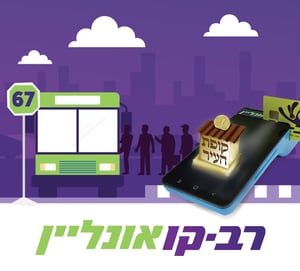 בכל טעינת רב קו, יעבור תרומה לקופת העיר