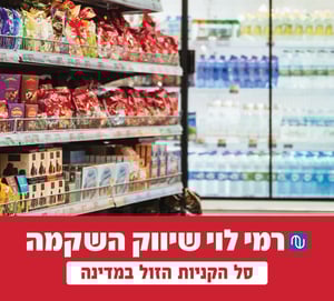 רמי לוי - המחירים המשתלמים ביותר