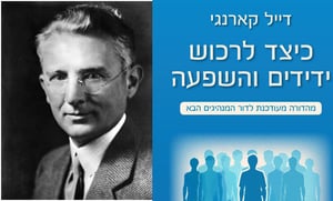 מה ראה הגר"ג אדלשטיין בדייל קרנגי ומהו הקורס הסוחף?   